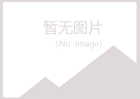 阳山县匆匆建筑有限公司